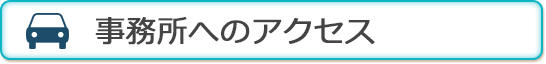 事務所へのアクセス
