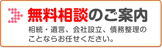 初回の無料相談実施中！