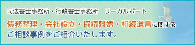 会社設立・会計業務・各種許認可に関するご相談事例をご紹介いたします。