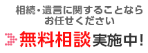 初回の無料相談実施中！