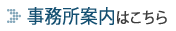 事務所案内はこちら