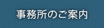 事務所のご案内