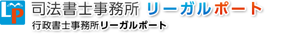 司法書士事務所リーガルポート 行政書士事務所リーガルポート